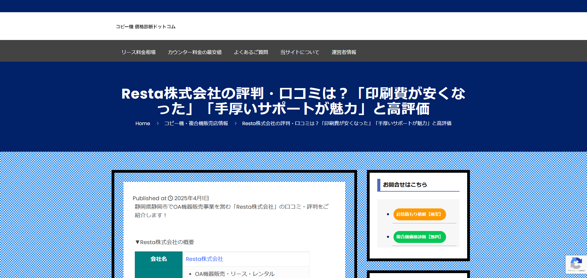 複合機リース比較サイト『コピー機価格診断ドットコム』にResta株式会社が紹介されました。 | 静岡 Resta株式会社